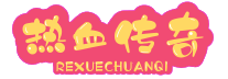 传奇手游发布网-传奇发布网新开服-每日新开-传奇手游私服
